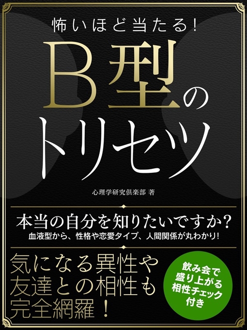 心理学研究倶楽部作の怖いほど当たる!B型のトリセツの作品詳細 - 貸出可能